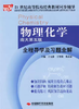 物理化学全程导学及习题全解 南大第五版 于文静 中国时代经济出版社 9787802211414 商品缩略图0