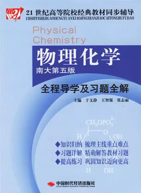 物理化学全程导学及习题全解 南大第五版 于文静 中国时代经济出版社 9787802211414