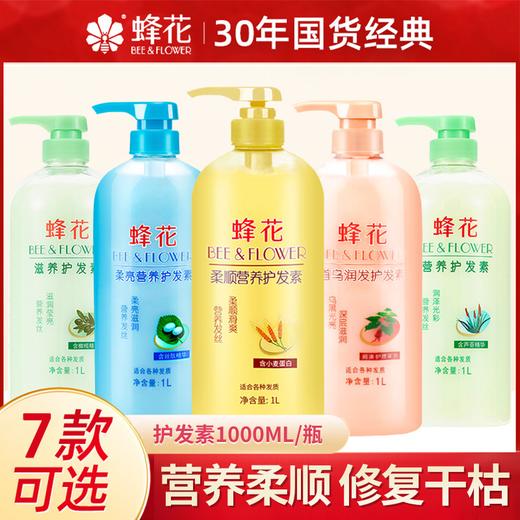 「七款可选！1000ml大瓶装」蜂花护发素1L装 柔顺营养润发乳修复毛躁干枯保湿 洗发护发 商品图0