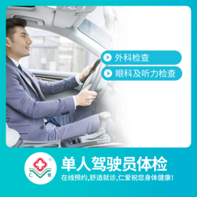 单人驾驶员体检套餐（适用于广东省内办证及换证）