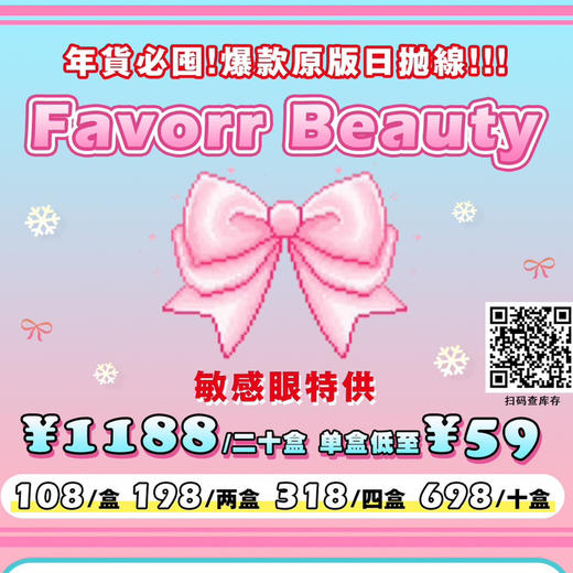 「日抛专区」Favorr Beauty 108一盒 198两盒 318四盒 698十盒 1188二十盒【一盒10片装】⭐北京仓发货 商品图0