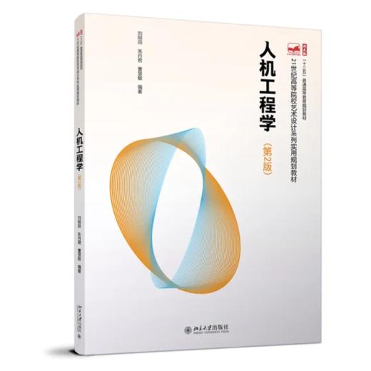 人机工程学 第2版 刘刚田 朱丹君 曹慧敏 北京大学出版社 9787301325858 商品图0