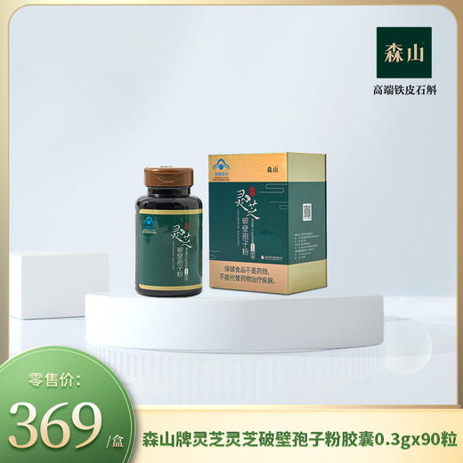 森山牌灵芝灵芝破壁孢子粉胶囊0.3g*90粒瓶装 商品图0