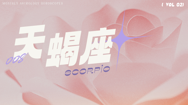 天蝎座2月星象指南2024