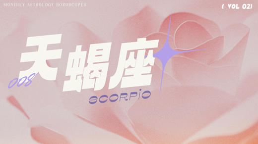 天蝎座2月星象指南2024 商品图0