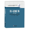 公司财务 第三版 郑亚光 饶翠华 西南财经大学出版社 9787550437166 商品缩略图0