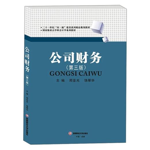 公司财务 第三版 郑亚光 饶翠华 西南财经大学出版社 9787550437166 商品图0