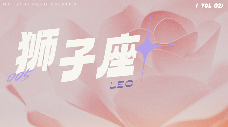 狮子座2月星象指南2024
