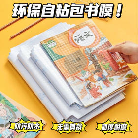 【家居百货】好来星30张环保自粘书膜～孩子开学季必备书膜 每组书膜30张❗送30张姓名贴