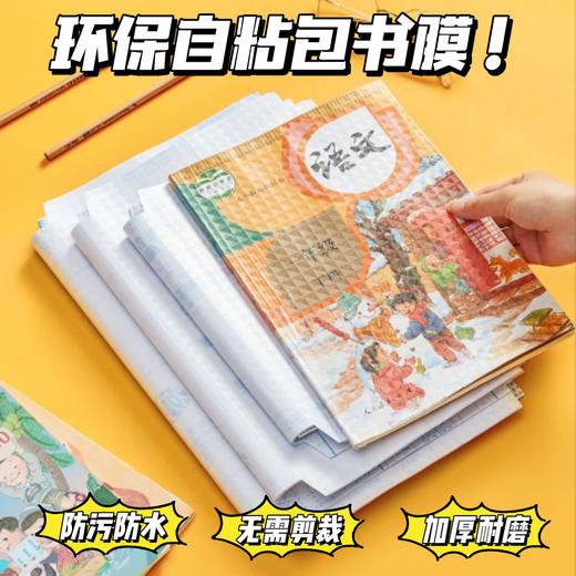 【家居百货】好来星30张环保自粘书膜～孩子开学季必备书膜 每组书膜30张❗送30张姓名贴 商品图0