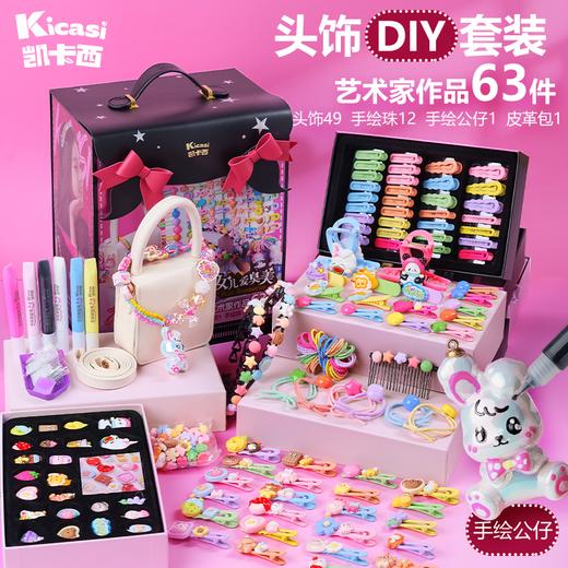 凯卡西女儿爱臭美 女孩玩具头饰发卡diy手工儿童学生龙年新年礼物  KKX 商品图1