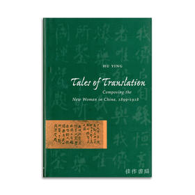 Tales of Translation : Composing the New Woman in China 1899-1918丨翻译的传说：中国新女性的形成，1899-1918