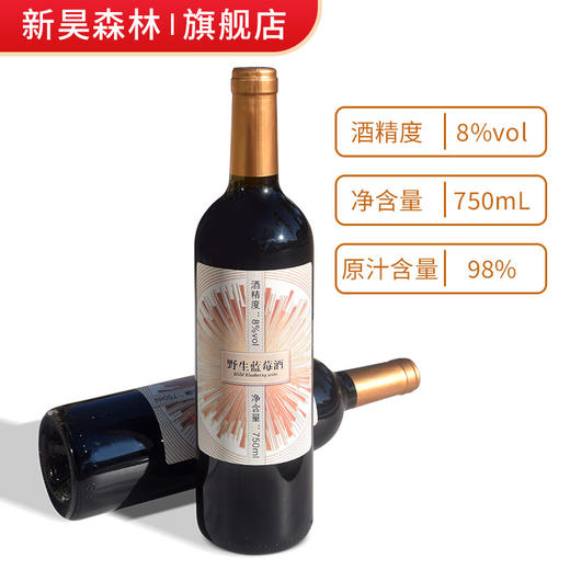 【中国非遗技艺野生蓝莓酒】市级非物质文化遗产，原始酿酒技法！原汁含量高达98%！果香酒香，优雅细腻！回味持久弥香，酒质醇厚！配料干净，喝的更放心！8度750ml *2支！【DZ-J仓】 商品图1