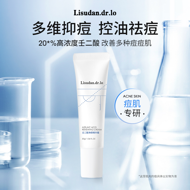 丽舒丹净颜修护净痘亮肤淡印20%壬二酸精华霜 杜鹃花酸男女