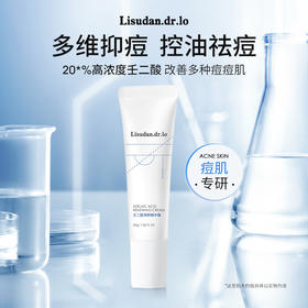 丽舒丹净颜修护净痘亮肤淡印20%壬二酸精华霜 杜鹃花酸男女