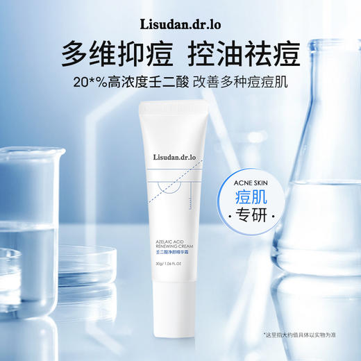 丽舒丹净颜修护净痘亮肤淡印20%壬二酸精华霜 杜鹃花酸男女 商品图0