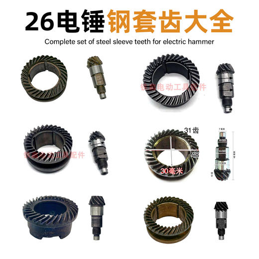 26电锤钢套齿大全配单用双用三用精品电锤齿轮冲击钻齿轮电锤配件 商品图0
