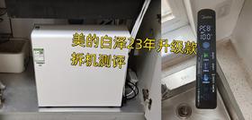 美的白泽净水器23年升级款拆机测评，零阻垢剂+出色静音+大出水量+滤芯超长寿命！