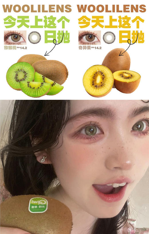 woolilens  日抛美瞳 奇异果 直径14.2mm着色13.5mm  (十片装) 商品图11