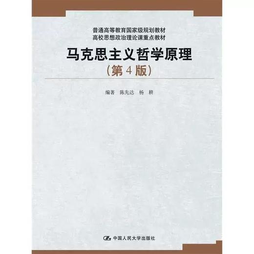 马克思主义哲学原理 第4版 陈先达 杨耕 中国人民大学出版社 9787300221113 商品图0
