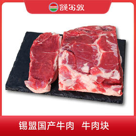 额尔敦 精选牛肉块2斤