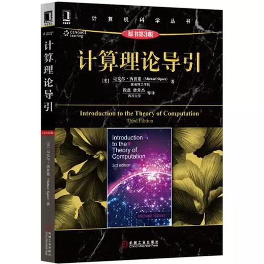 计算理论导引 原书第3版 迈克尔·西普塞 机械工业出版社 9787111499718 商品图0