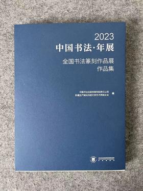 2023中国书法年展作品集 全国书法篆刻作品展作品集