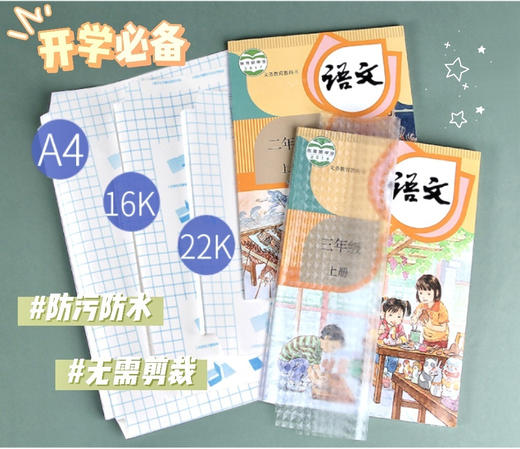 【家居百货】好来星30张环保自粘书膜～孩子开学季必备书膜 每组书膜30张❗送30张姓名贴 商品图2