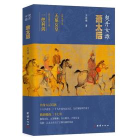 契丹女雄 萧太后