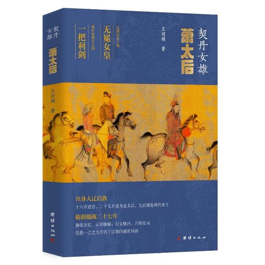 契丹女雄 萧太后 商品图0