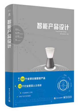 智能产品设计 善本出版有限公司 电子工业出版社 9787121321559