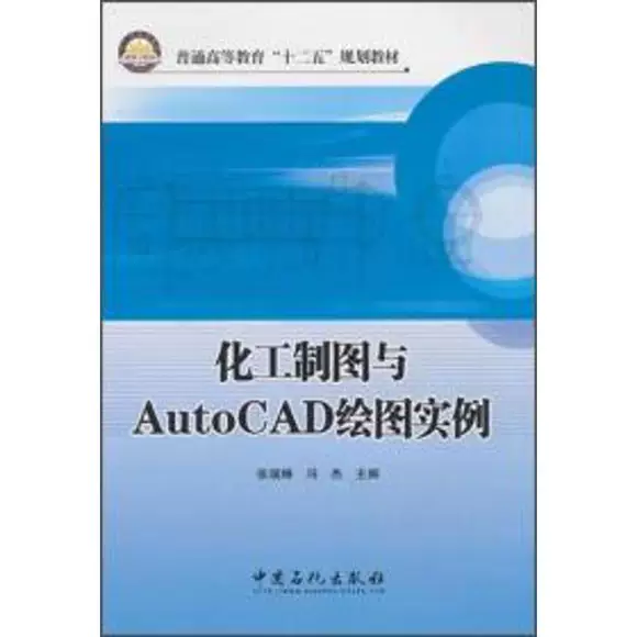 化工制图与AutoCAD绘图实例 张瑞琳 冯杰 中国石化出版社 9787511422583