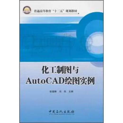 化工制图与AutoCAD绘图实例 张瑞琳 冯杰 中国石化出版社 9787511422583 商品图0
