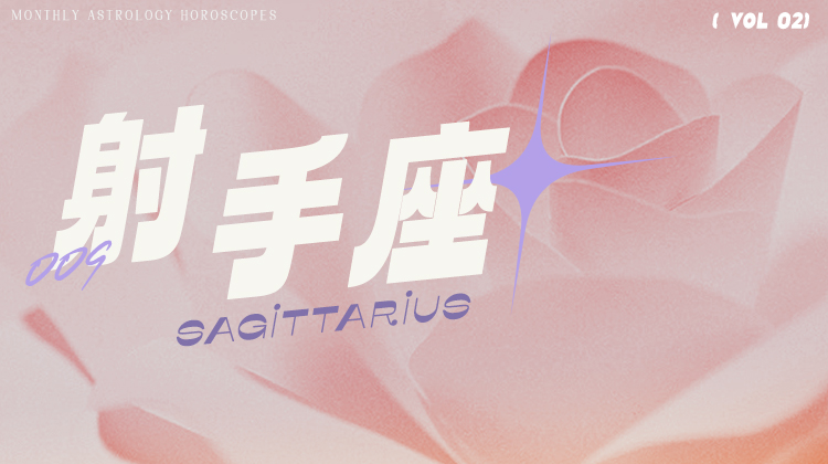 射手座2月星象指南2024