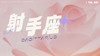 射手座2月星象指南2024 商品缩略图0