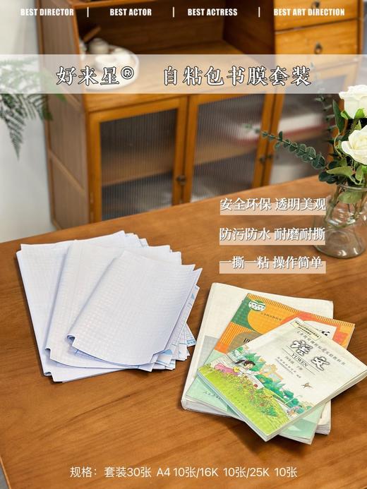 【家居百货】好来星30张环保自粘书膜～孩子开学季必备书膜 每组书膜30张❗送30张姓名贴 商品图6