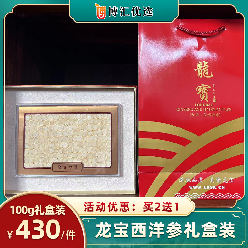 【买二送一】龙宝西洋参100克装礼盒