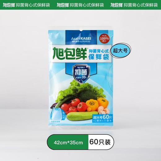 旭包鲜抑菌背心式保鲜袋（超大号）60只装 商品图0