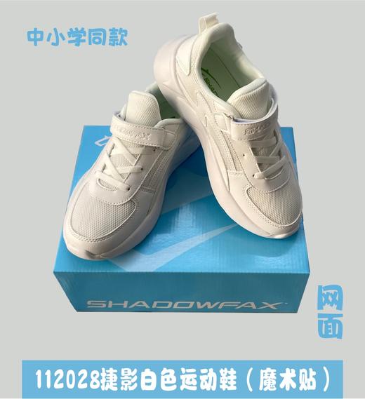 捷影白色运动鞋112028网面&122028皮面（魔术贴） 商品图1