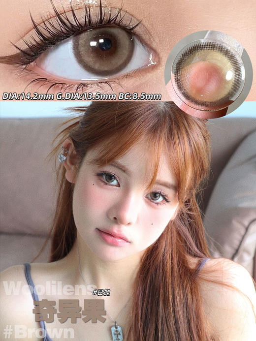 woolilens  日抛美瞳 奇异果 直径14.2mm着色13.5mm  (十片装) 商品图4