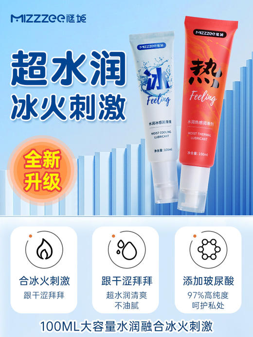 谜姬 水润冰感/热感润滑剂100ML 商品图0