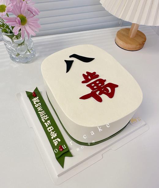 八万/八萬麻将蛋糕-低糖处理无添加 商品图0