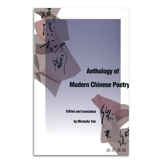 Anthology of Modern Chinese Poetry丨中国现代诗歌选集 商品图0