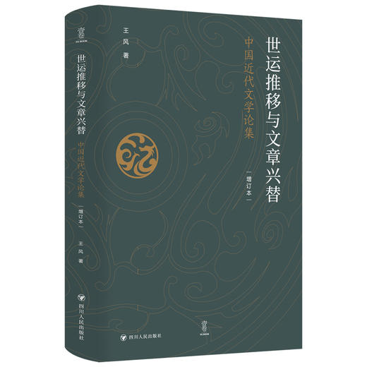 世运推移与文章兴替 中国近代文学论集 增订本 商品图0