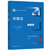环境法 第六版 周珂 中国人民大学出版社 9787300291512 商品缩略图0