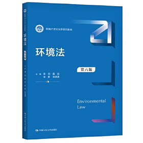 环境法 第六版 周珂 中国人民大学出版社 9787300291512