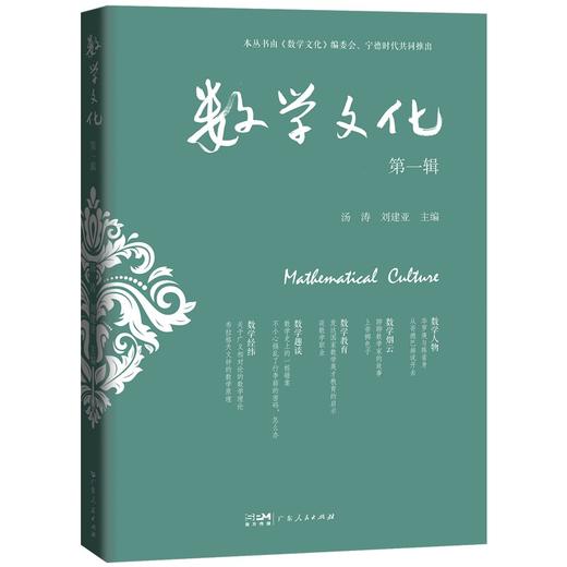 《数学文化•第二辑》汤涛 刘建亚主编 顺丰快递 商品图1