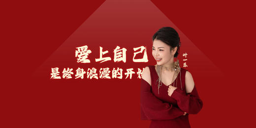 第23课：爱上自己是终身浪漫的开始 商品图0