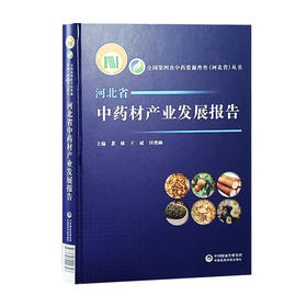 河北省中药材产业发展报告 全国第四次中药资源晋金 河业省 从书 中药材产业发展历史 相关政策 产业发展现状 中国医药科技出版社 