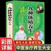 【9.9元包邮】中医九种体质养生全书 黄帝内经四季养生法全书家用 商品缩略图0